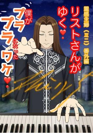 リストさんがゆく❗️霊感主婦番外編（ミニ）僕がプラプラになったワケ