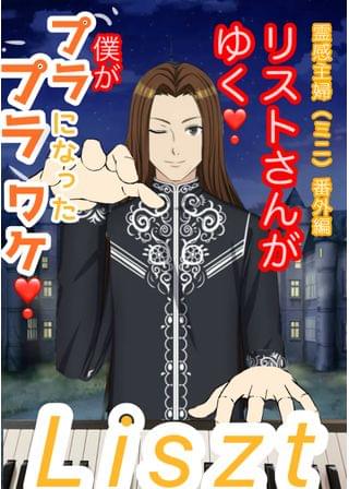 リストさんがゆく❗️霊感主婦番外編(ミニ)僕がプラプラになったワケ