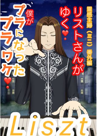 リストさんがゆく❗️霊感主婦番外編(ミニ)僕がプラプラになったワケ