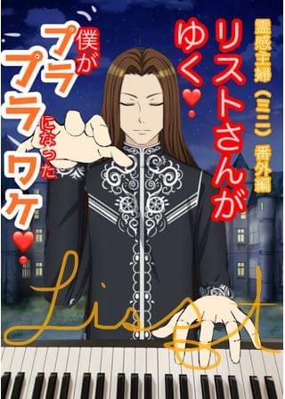 リストさんがゆく❗️霊感主婦番外編(ミニ)僕がプラプラになったワケ
