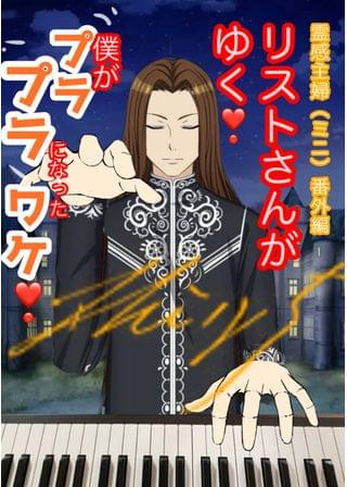 リストさんがゆく❗️霊感主婦番外編(ミニ)僕がプラプラになったワケ