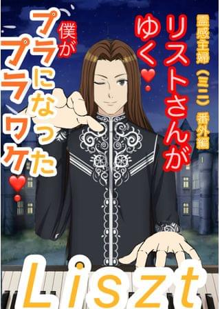 リストさんがゆく❗️霊感主婦番外編(ミニ)僕がプラプラになったワケ