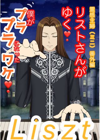 リストさんがゆく❗️霊感主婦番外編(ミニ)僕がプラプラになったワケ