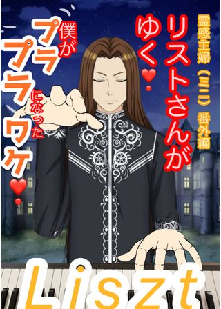 リストさんがゆく❗️霊感主婦番外編（ミニ）僕がプラプラになったワケ