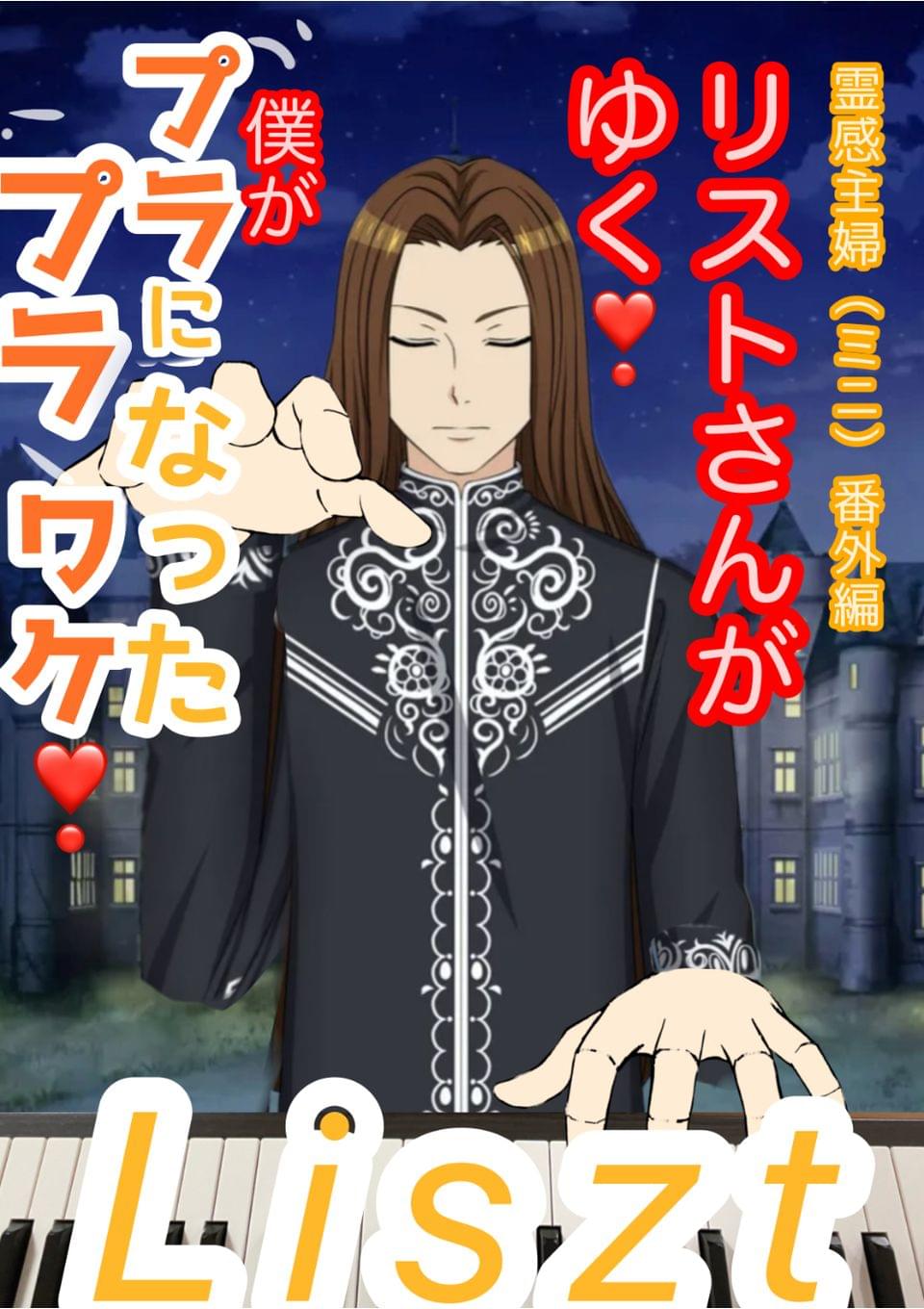 リストさんがゆく❗️霊感主婦番外編(ミニ)僕がプラプラになったワケ