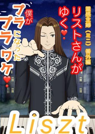 リストさんがゆく❗️霊感主婦番外編(ミニ)僕がプラプラになったワケ