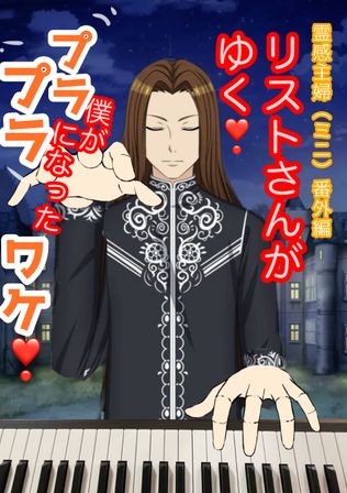 リストさんがゆく❗️霊感主婦番外編（ミニ）僕がプラプラになったワケ