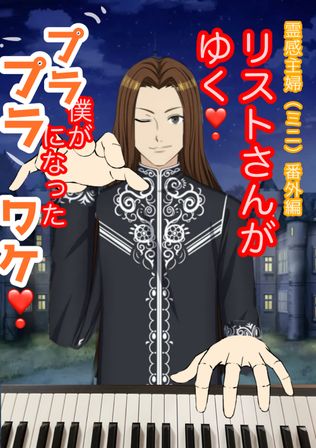 リストさんがゆく❗️霊感主婦番外編（ミニ）僕がプラプラになったワケ