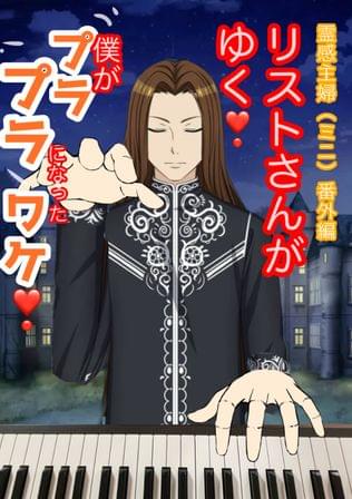 リストさんがゆく❗️霊感主婦番外編（ミニ）僕がプラプラになったワケ