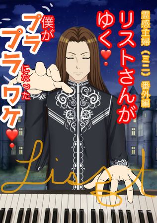 リストさんがゆく❗️霊感主婦番外編(ミニ)僕がプラプラになったワケ