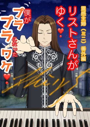 リストさんがゆく❗️霊感主婦番外編（ミニ）僕がプラプラになったワケ