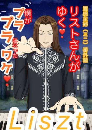 リストさんがゆく❗️霊感主婦番外編(ミニ)僕がプラプラになったワケ