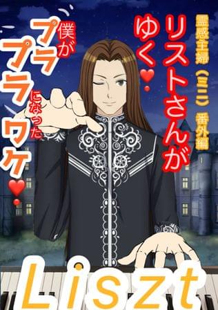 リストさんがゆく❗️霊感主婦番外編(ミニ)僕がプラプラになったワケ