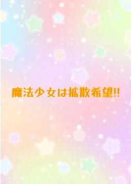 魔法少女は拡散希望!!