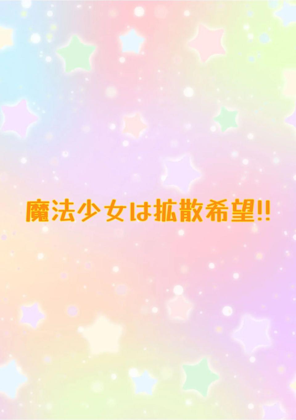 魔法少女は拡散希望!!