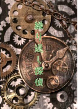 繰り返し探偵