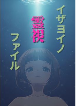 イザヨイノ霊視ファイル