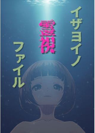 イザヨイノ霊視ファイル