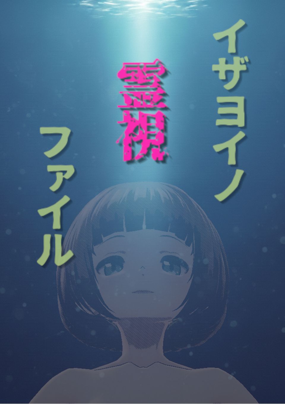 イザヨイノ霊視ファイル