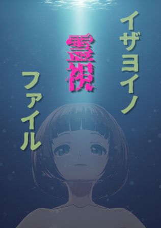 イザヨイノ霊視ファイル