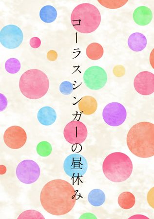 コーラスシンガーの昼休み