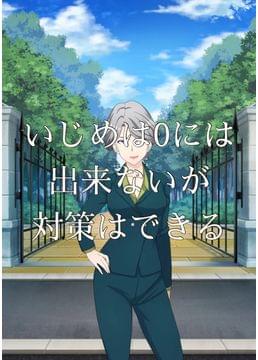 もしも犯罪防止に全力を出す学校があったら