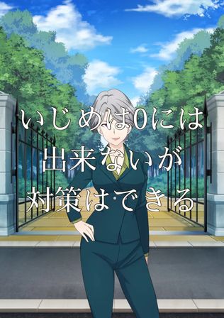 もしも犯罪防止に全力を出す学校があったら