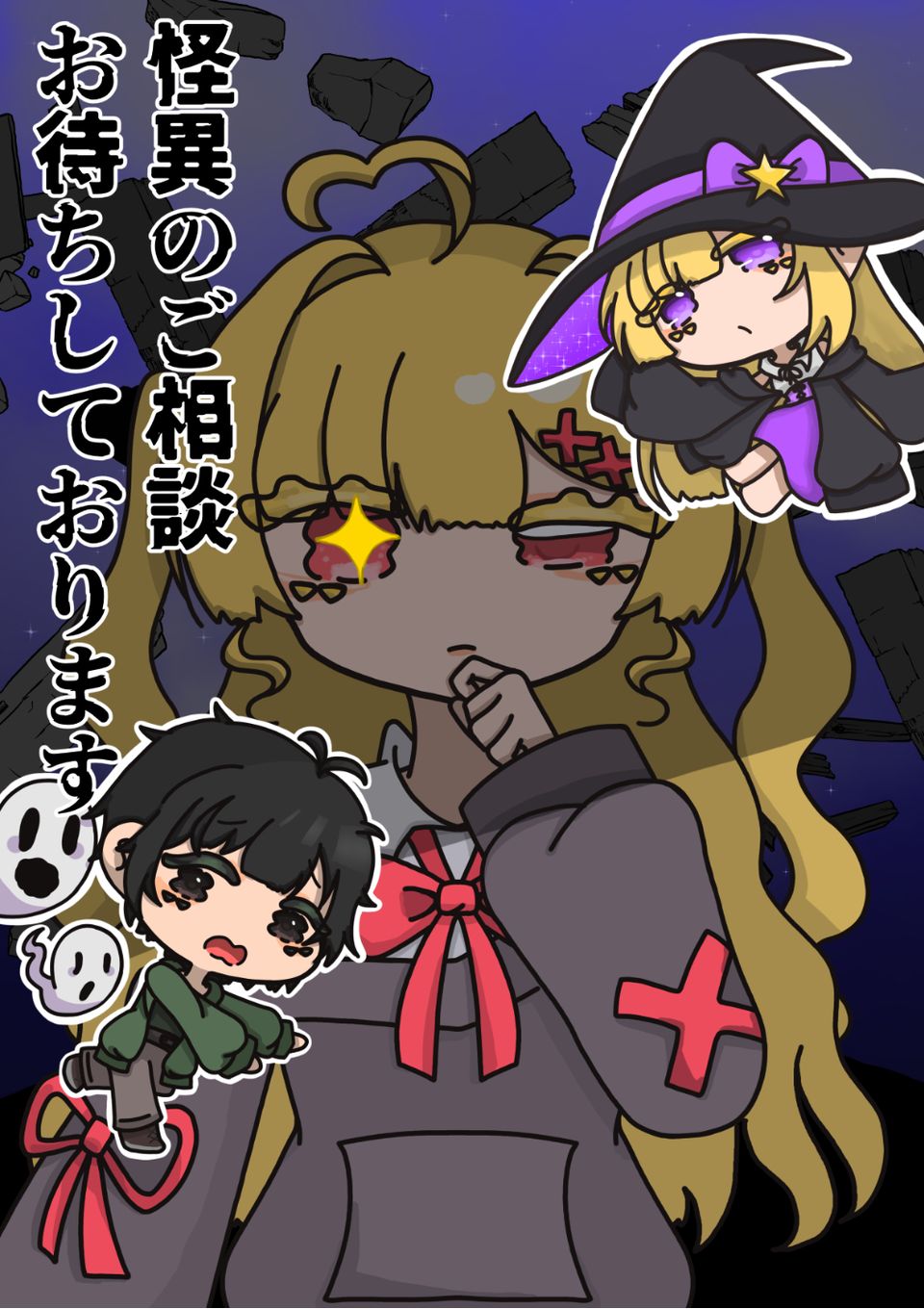 怪異のご相談お待ちしております