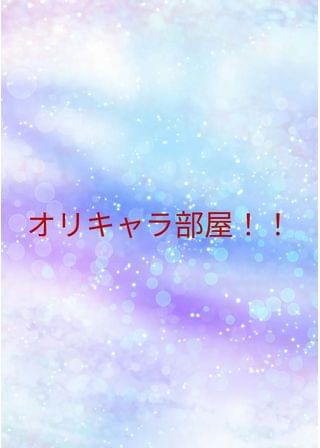 サアヤのオリキャラ部屋