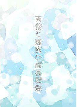 天使と悪魔の成長記録