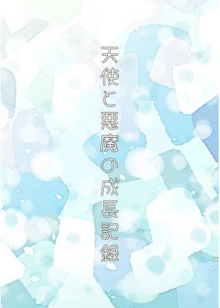 天使と悪魔の成長記録