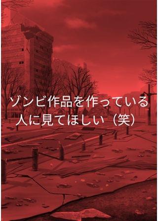 ゾンビ征伐のCM