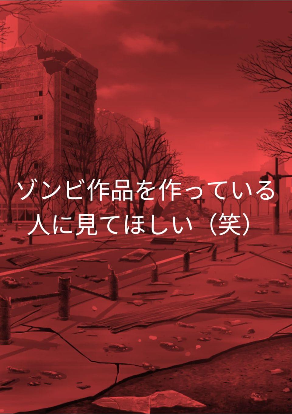 ゾンビ征伐のCM