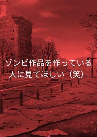 ゾンビ征伐のCM