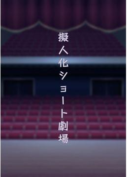 擬人化ショート劇場〜ボケの「一番目」とツッコミの「二番目」が「三番目」の話をするだけ〜