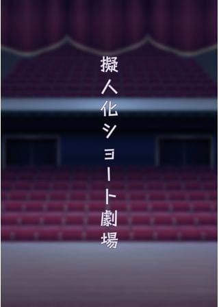 擬人化ショート劇場〜ボケの「一番目」とツッコミの「二番目」が「三番目」の話をするだけ〜