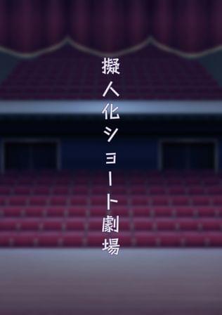 擬人化ショート劇場〜ボケの「一番目」とツッコミの「二番目」が「三番目」の話をするだけ〜