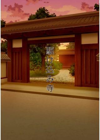 駆け込み寺