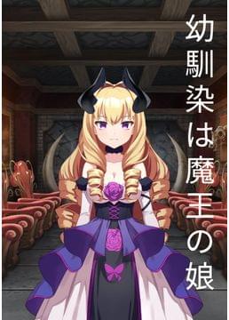 幼馴染は魔王の娘