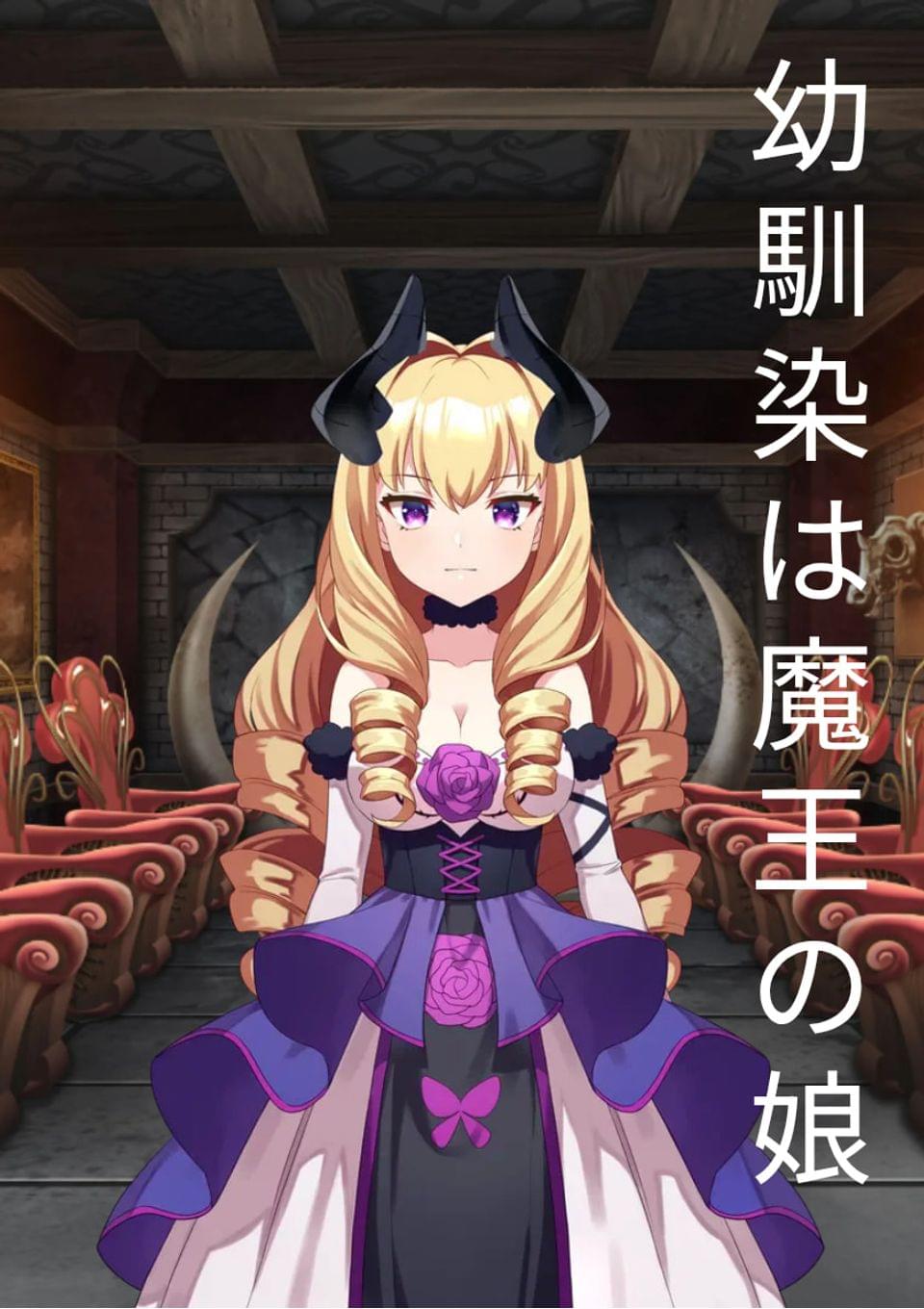 幼馴染は魔王の娘