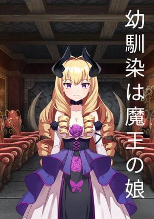 幼馴染は魔王の娘