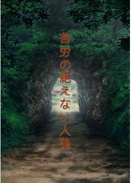 苦労の絶えない人狼