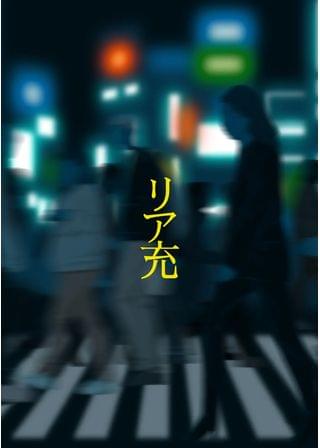 リア充