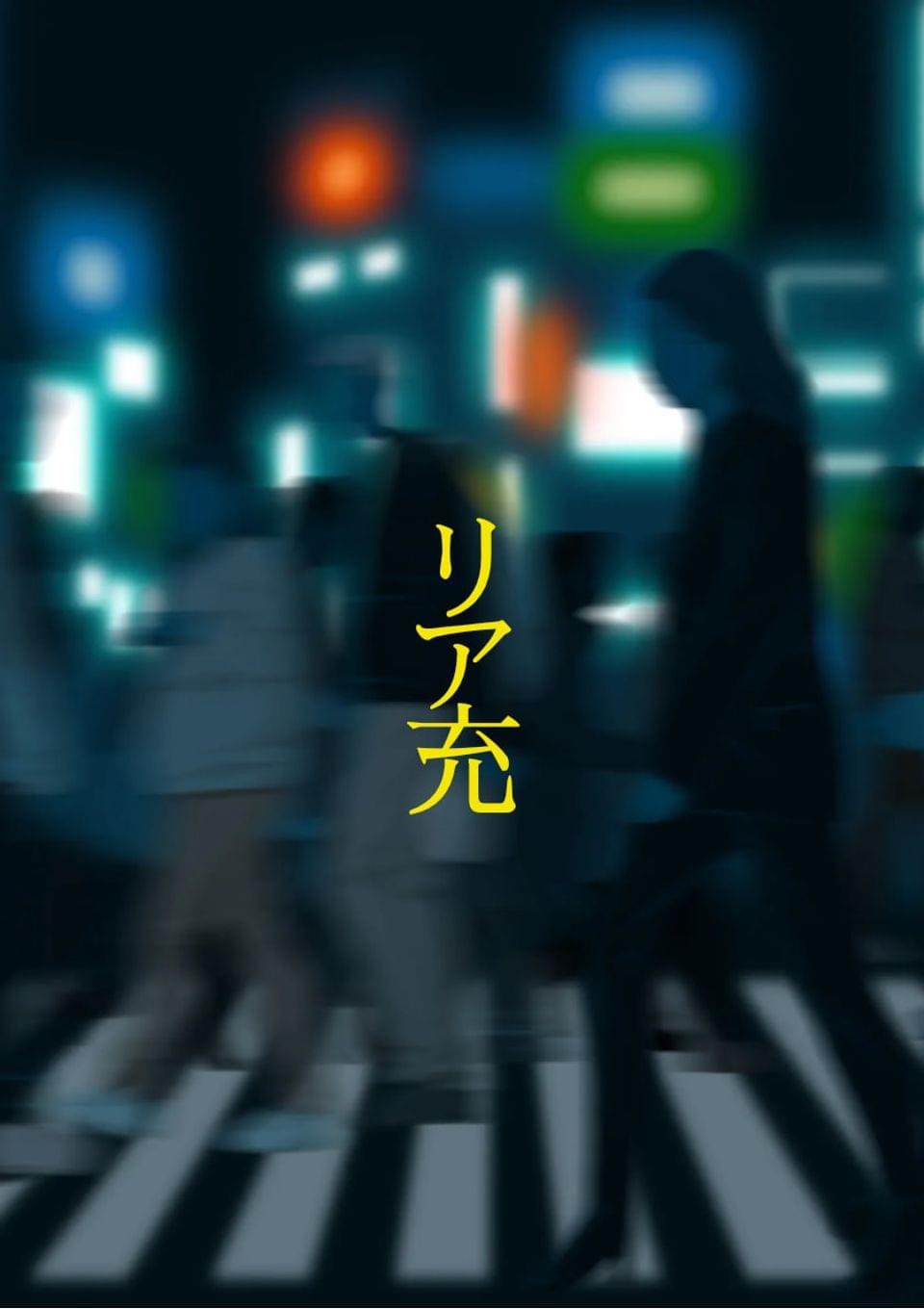 リア充