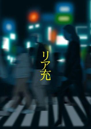 リア充