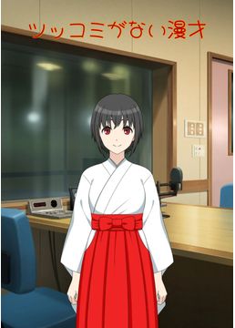 ツッコミのない漫才