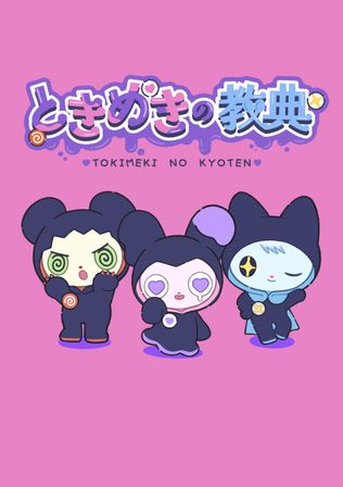 ときめきの教典