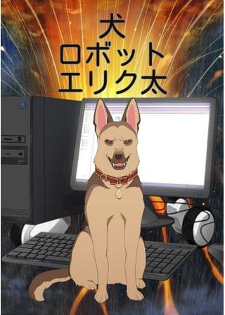 攻略したら犬だった