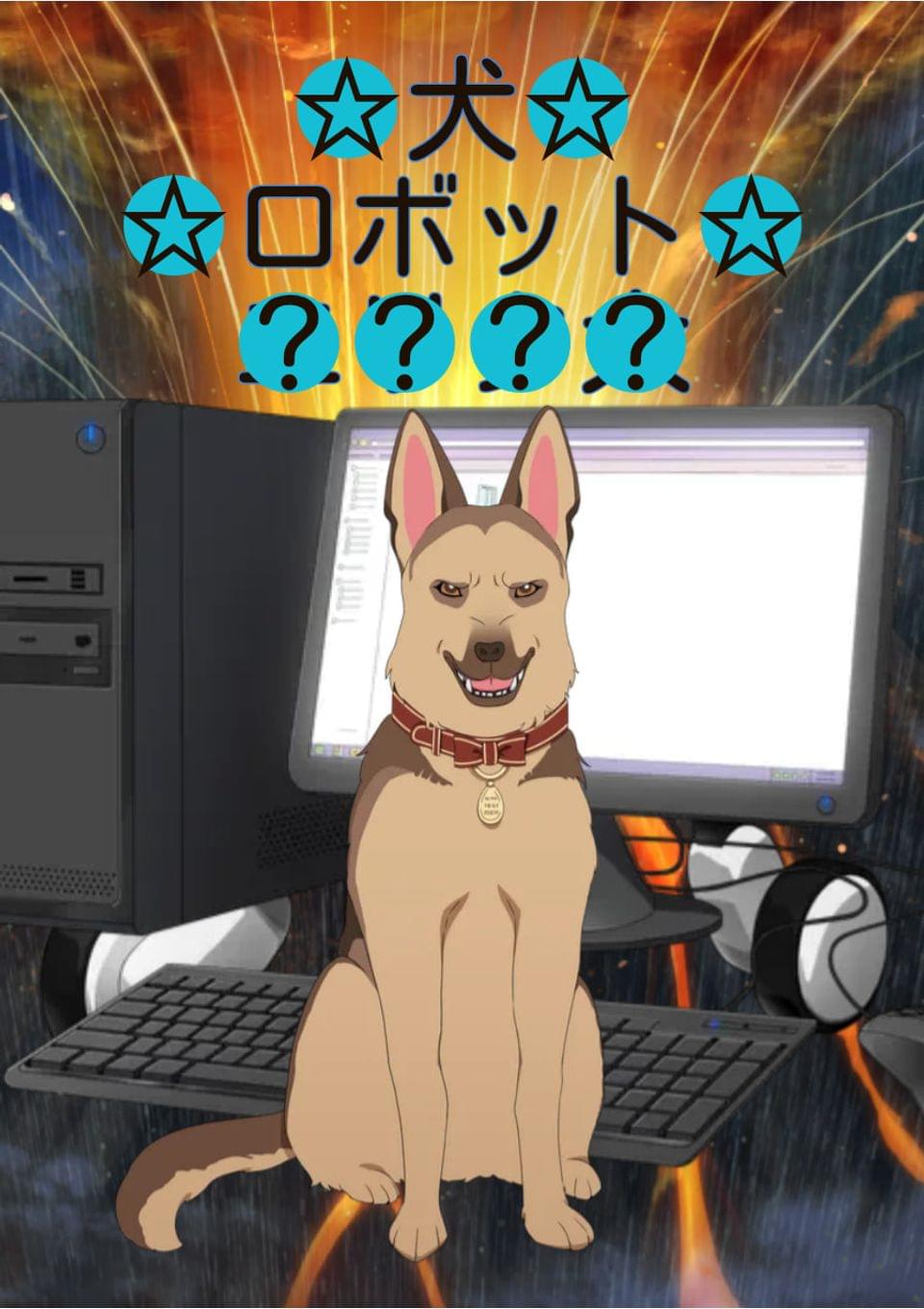 攻略したら犬だった