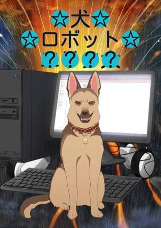 攻略したら犬だった